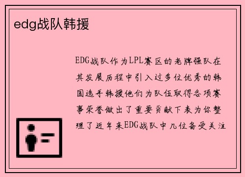edg战队韩援