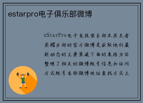 estarpro电子俱乐部微博