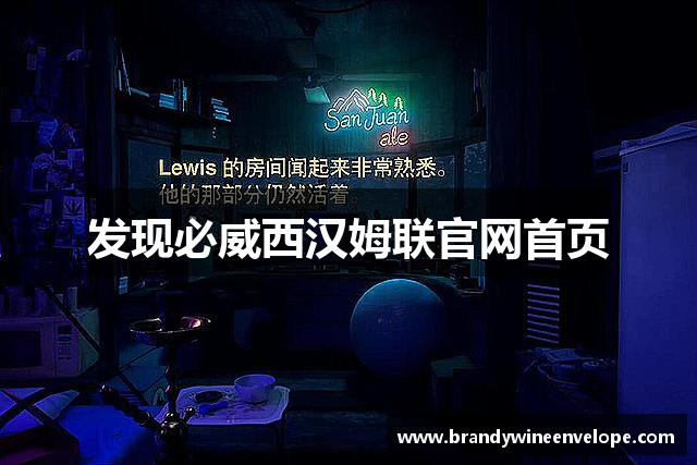 发现必威西汉姆联官网首页